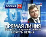Прямая линия Губернатора Кировской области Никиты Белых от 24 мая 2013 г.