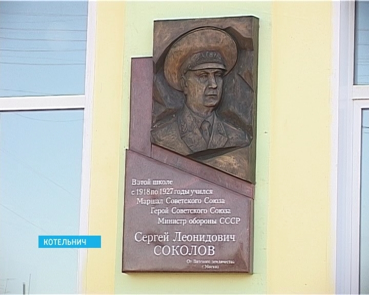 Памятная доска в честь маршала Соколова