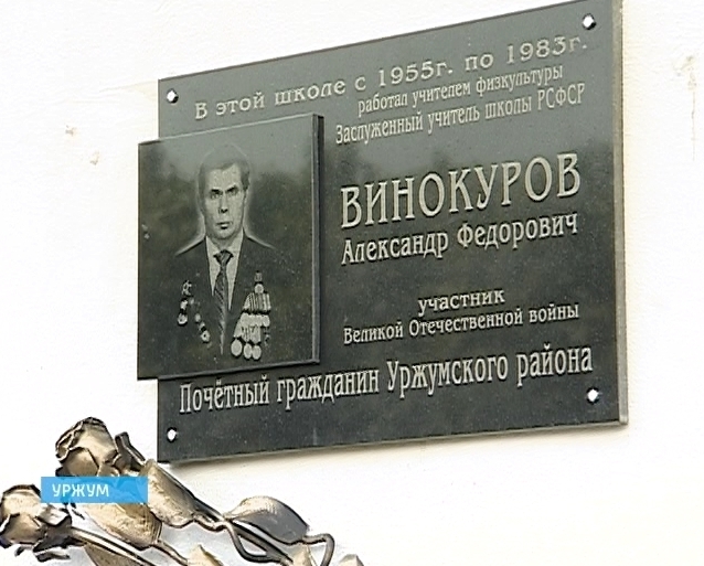 Мемориальная доска в Уржуме