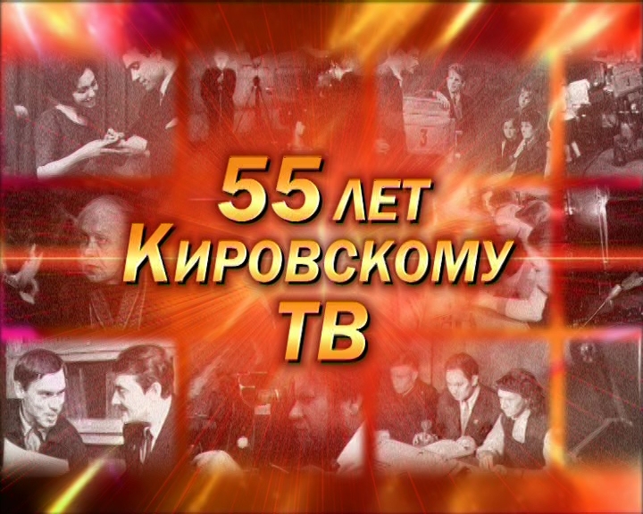 Кировскому телевидению - 55!