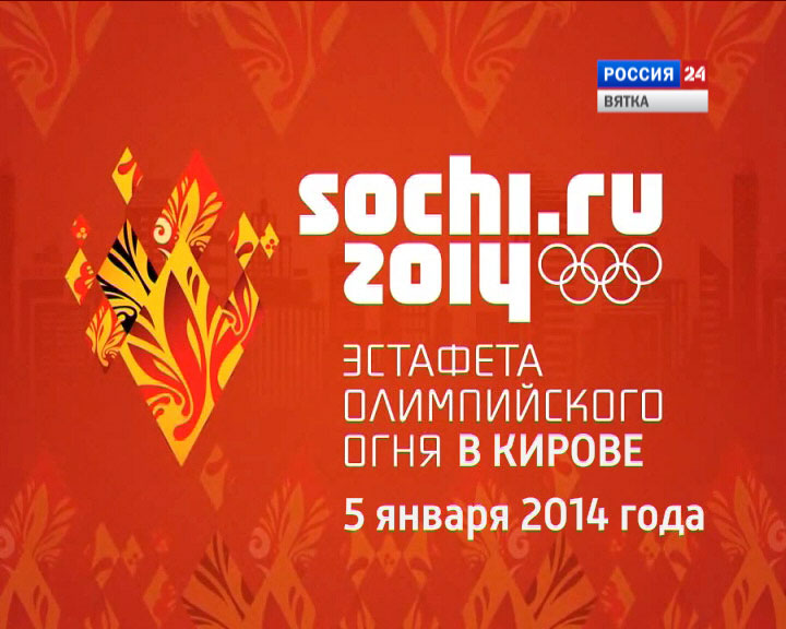 Эстафета Олимпийского огня в Кирове 5 января 2014 года