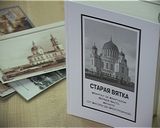 Презентация книги известного кировского краеведа и историка Владимира Любимова - Старая Вятка