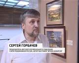 Персональная выставка «Время акварели» Сергея Горбачева