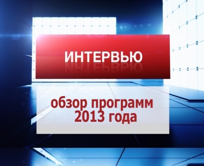 Вести. Интервью. Обзор программ 2013 г.