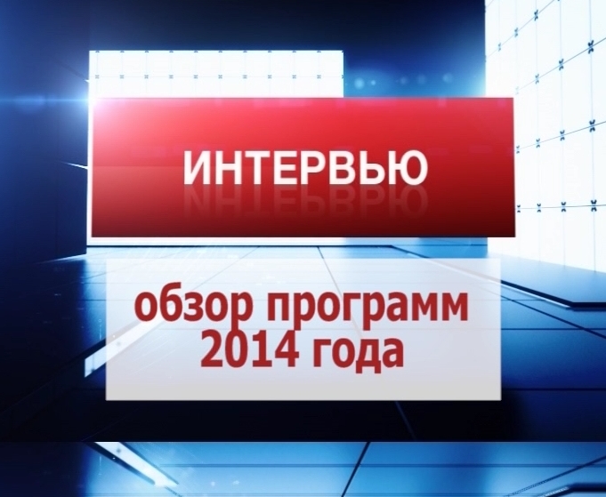Вести. Интервью. Обзор программ январь-июнь 2014 г.