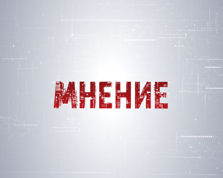 Мнение