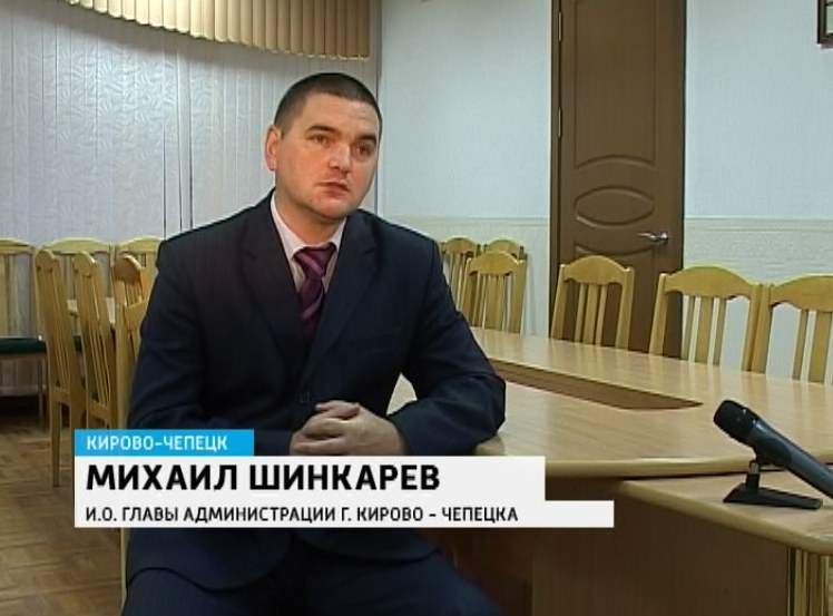 Главой администрации города Кирово-Чепецка стал Михаил Шинкарев.