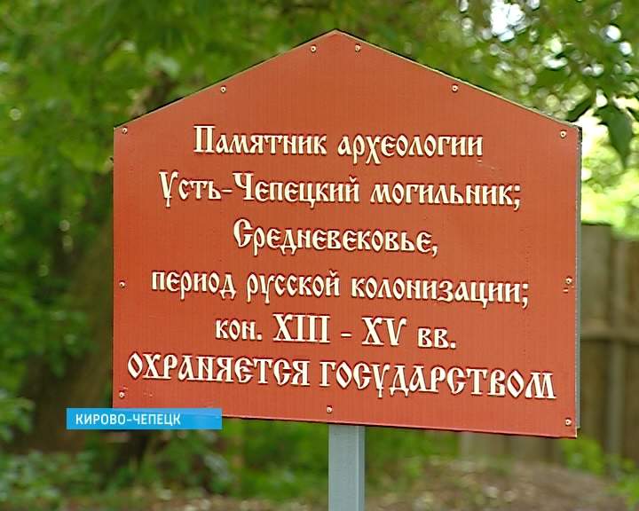 Памятник археологии в Кирово-Чепецке