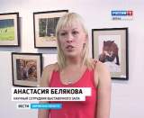 Выставка фотохудожника-анималиста Владимира Арбузова 