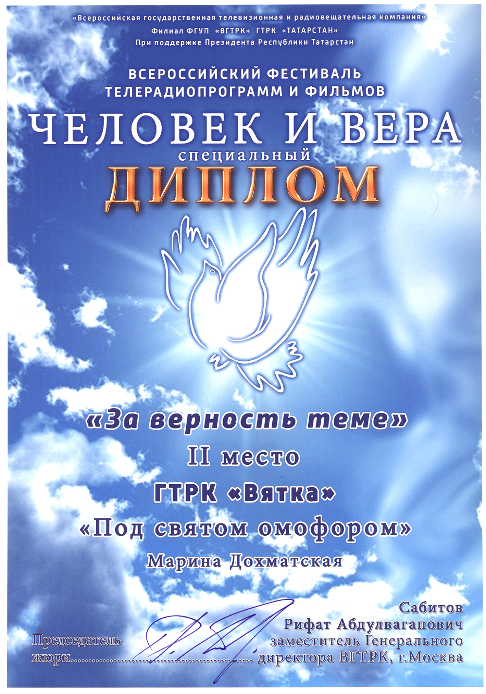 Фильм  ГТРК «ВЯТКА» «Под святым омофором» в числе победителей!