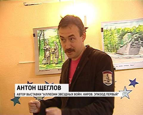 «Звездные войны» в Кирове