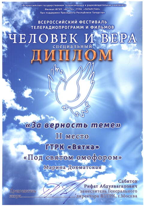 Фильм  ГТРК «ВЯТКА» «Под святым омофором» в числе победителей!