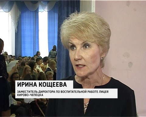 В Кирово-Чепецком лицее впервые отметили Всемирный день лицеиста