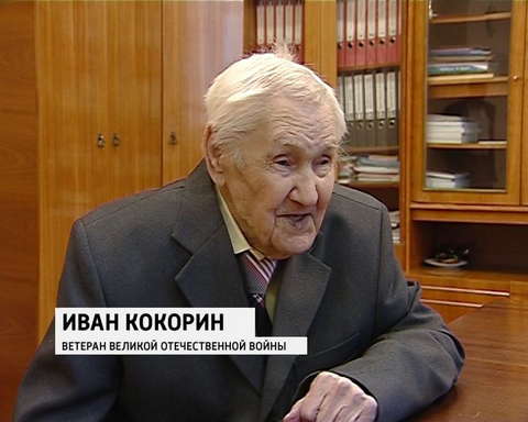 Сто лет сельскому учителю Ивану Федоровичу Кокорину