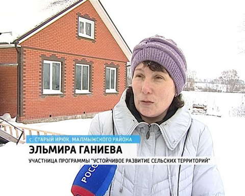 Новые дома для селян в Малмыжском районе
