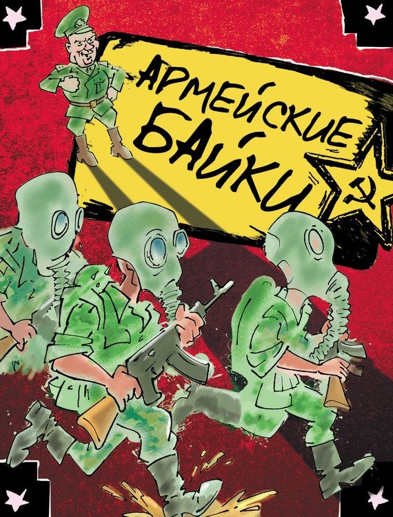 Армейские истории