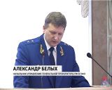 В областной прокуратуре подвели итоги работы, проделанной в прошлом году