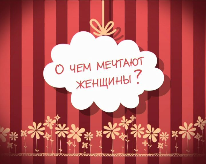 О чем мечтают женщины?