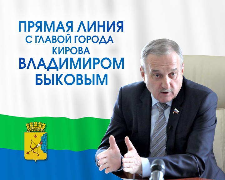 «Прямая линия» главы города Кирова - 6 июня 2016 г.