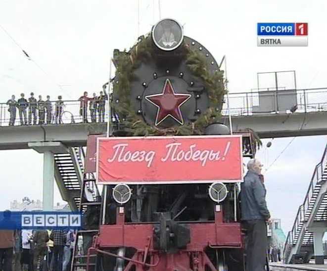 В Киров прибудет агитпоезд «Армия Победы»