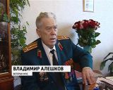 Ветеран МЧС Владимир Алешков принимал поздравления с 82-летием