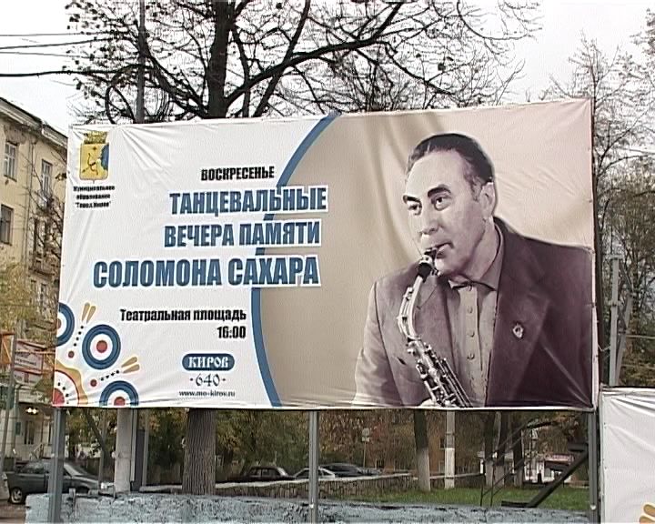 В Кирове открывают сезон вечера Соломона Сахара