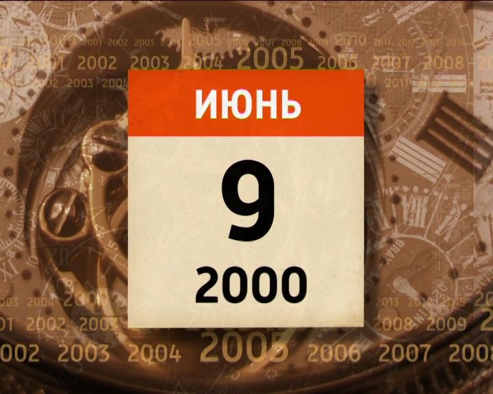 Обратный отсчет. 9 июня