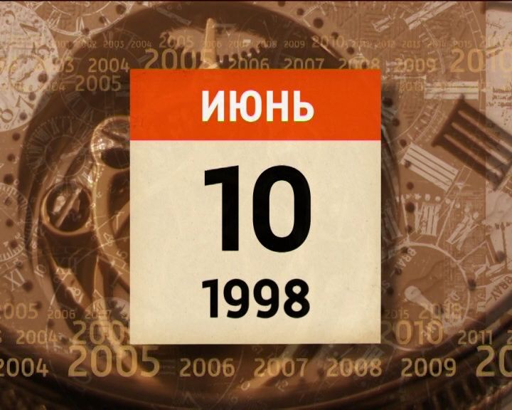 Обратный отсчет. 10 июня