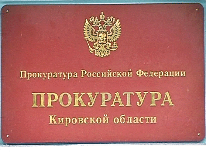 В Кирове прокуратура закрыла частный пансионат для престарелых