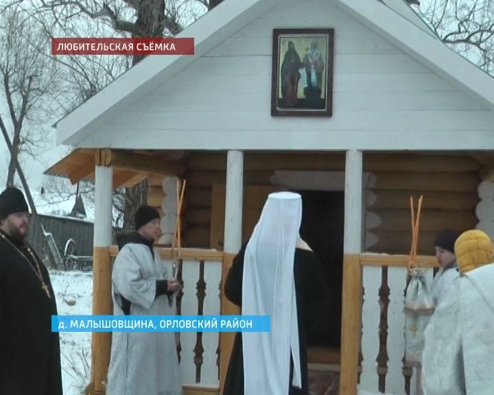 В деревне Малышовщина Орловского района освятили новую часовню