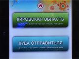 В Кирове на автовокзале открылся туристический инфомат (ФОТО)