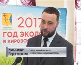 В Кировской области официально открыли Год экологии