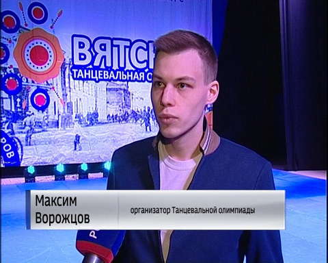 Всероссийский фестиваль-конкурс «Вятская танцевальная олимпиада»