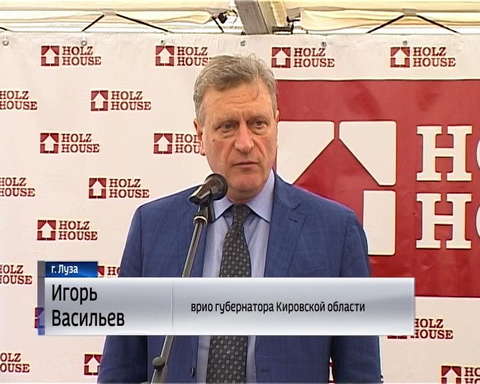 В Лузе открылся третий в области деревообрабатывающий завод Хольц Хаус