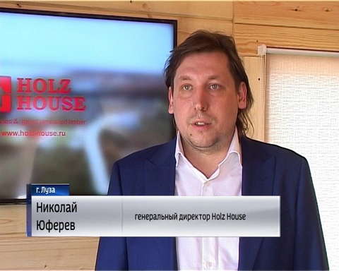 В Лузе открылся третий в области деревообрабатывающий завод Хольц Хаус