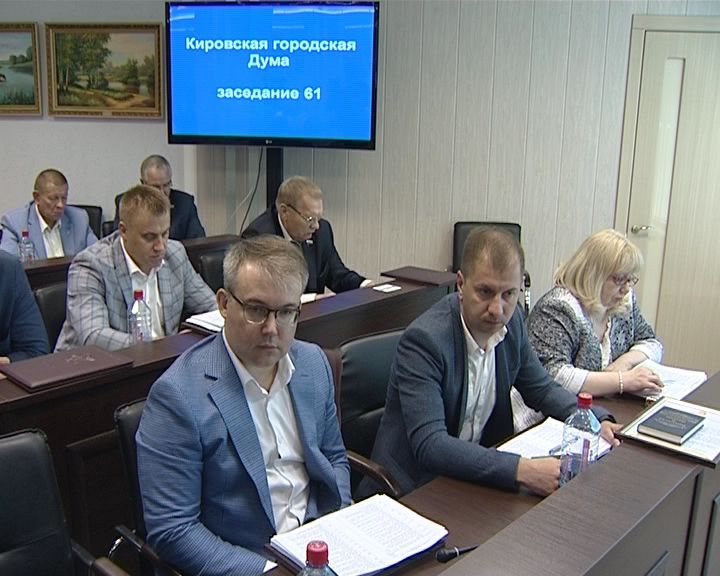 Заседание Кировской городской думы перед сессионными каникулами