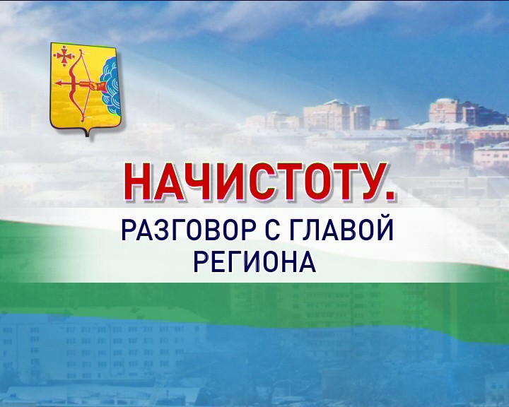 Начистоту. Разговор с главой региона - 08 августа 2017 г.