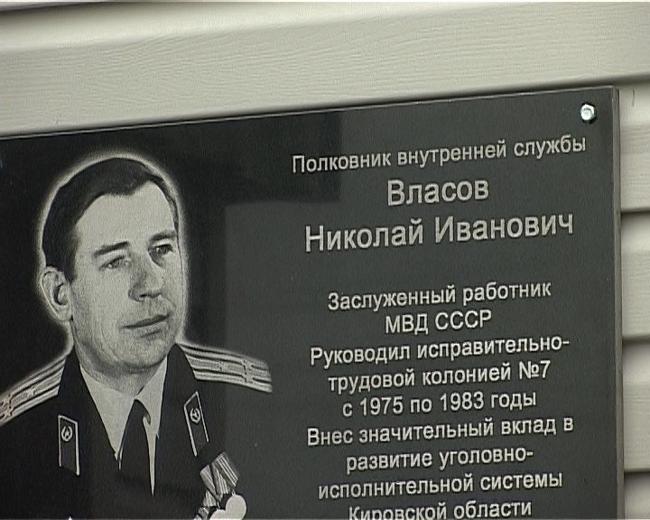 Открытие мемориальной доски Н. Власову