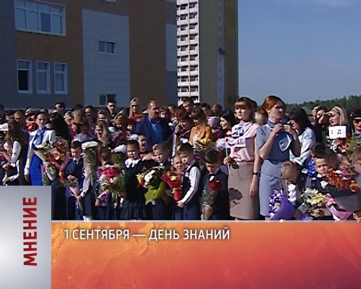 Мнение (01.09.2017)