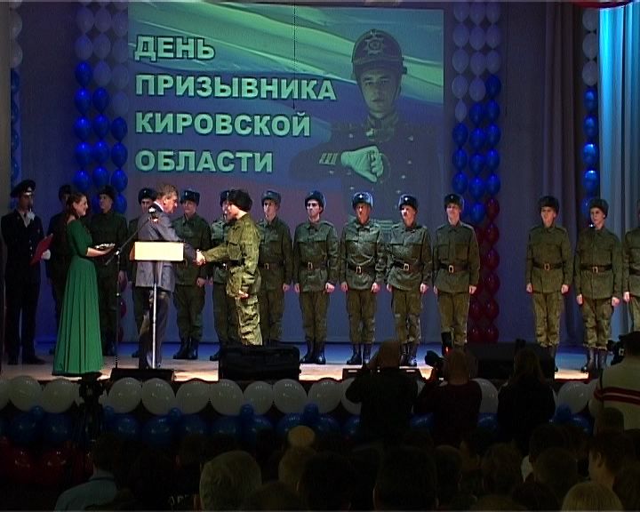 В Кирове отметили день призывника