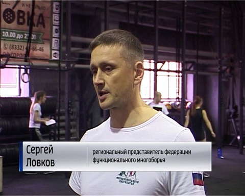 В Кирове набирает популярность новый вид спорта - функциональное многоборье