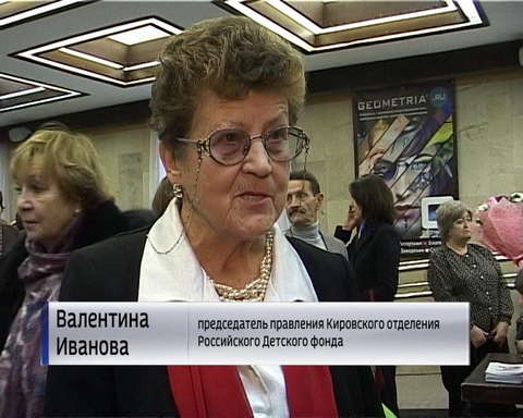 Юбилей Кировского отделения Российского Детского фонда