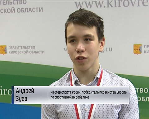 Встреча губернатора с победителями первенства Европы по спортивной акробатике