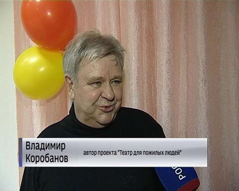 Первая постановка "Театра для пожилых людей"