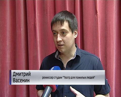 Первая постановка "Театра для пожилых людей"