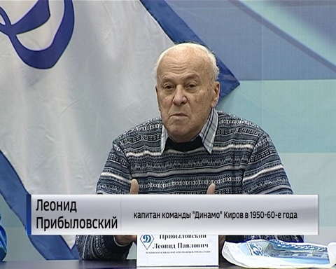 Встреча с ветеранами кировского "Динамо"