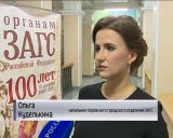 Органы ЗАГС отмечают столетний юбилей