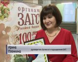 Органы ЗАГС отмечают столетний юбилей