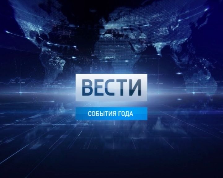 Вести. События 2017 года (31.12.2017)