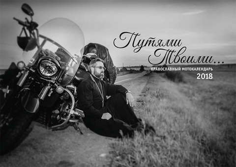 Фотоснимок митрополита Марка вошел в православный мотокалендарь